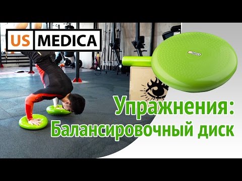 Балансировочный диск US MEDICA. Игорь Ким, упражнения на балансировочной подушке