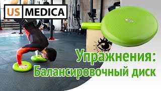 Балансировочный диск US MEDICA. Игорь Ким, упражнения на балансировочной подушке