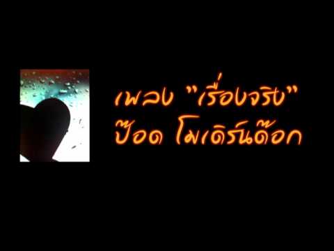 เพลงเรื่องจริง.wmv
