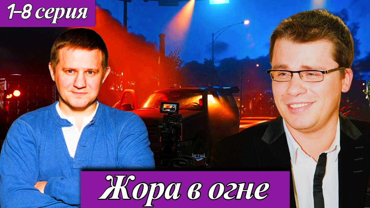 Жора в огне (2026) 1-8 серия Александр Обласов, Гарик Харламов Приключенческий детектив анонс 2026