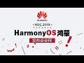 【HUAWEI HDC 2019】华为开发者大会：HarmonyOS鸿蒙开源手机操作系统 | EMUI 10 | 麒麟芯片发布会完整版