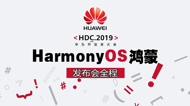 【HUAWEI HDC 2019】華為開發者大會：HarmonyOS鴻蒙開源手機操作系統 | EMUI 10 | 麒麟芯片發佈會完整版 - 天天要聞