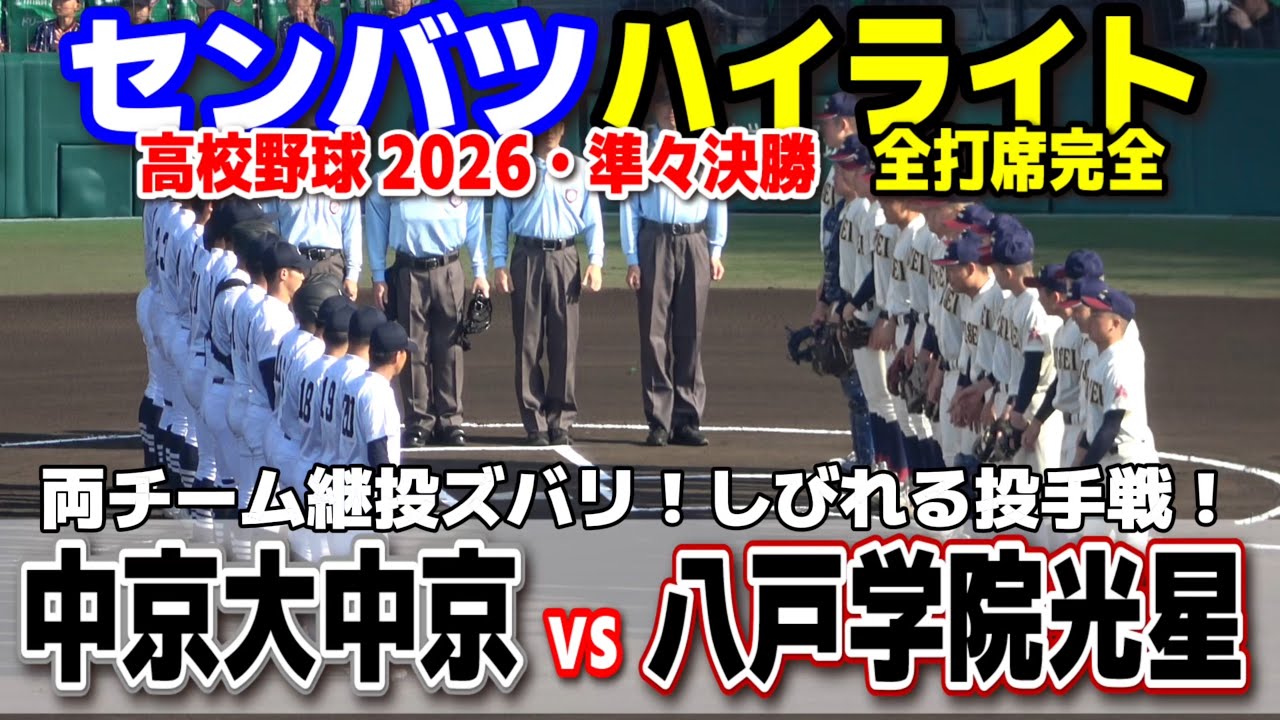 高校野球 甲子園】 中京大中京(愛知)vs八戸学院光星(青森) 両チーム