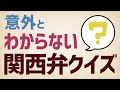 関西人には余裕？意外とわからない関西弁クイズ