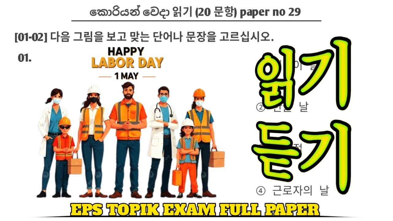 EPS TOPIK EXAM | 2025 | Model full paper | Part-29 | Reading & listening Questions 40