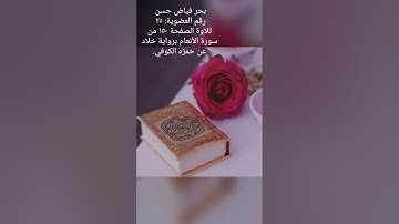 بحر فياض حسن..تلاوة الصفحة ١٥٠ من سورة الأنعام برواية خلاد عن حمزه الكوفي