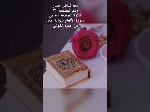بحر فياض حسن تلاوة الصفحة ١٥٠ من سورة الأنعام برواية خلاد عن حمزه الكوفي 