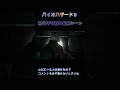 バイオハザードレクイエム 最怖シーン ビビった人は負けです。 #バイオハザードレクイエム #shorts