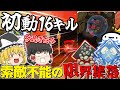 【Apex Legends】敵が多すぎて索敵不可能!?抜ける頃には16キルの限界集落【ゆっくり実況】【エーペックス】
