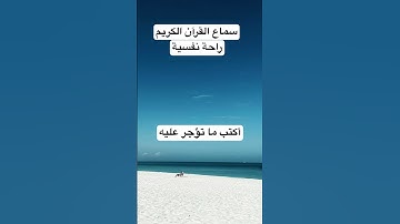 تلاوة تريح القلب ❤️