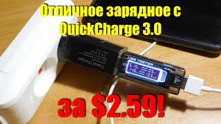 Отличное Зарядное С Quickcharge 3.0 За $2.59!