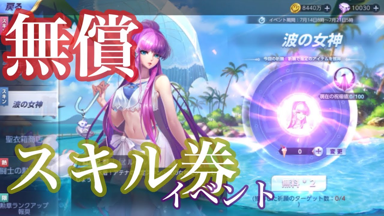 神イベント Urアテナ限定水着スキン 選べるスキル券 無償ダイヤのみ 高確率で入手可能 聖闘士星矢ライジングコスモ Youtube 神イベント Urアテナ限定水着スキン 選べるスキル券 無償ダイヤのみ 高確率で入手可能 聖闘士星矢ライジングコスモ Youtube