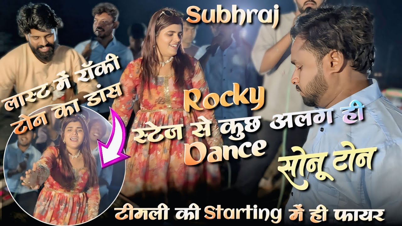 Rocky स्टेज से कुछ अलग ही डांस | अंजना सिंगर | सोनू टोन स्टार्टिंग टीमली से 🔥 Shubhraj 