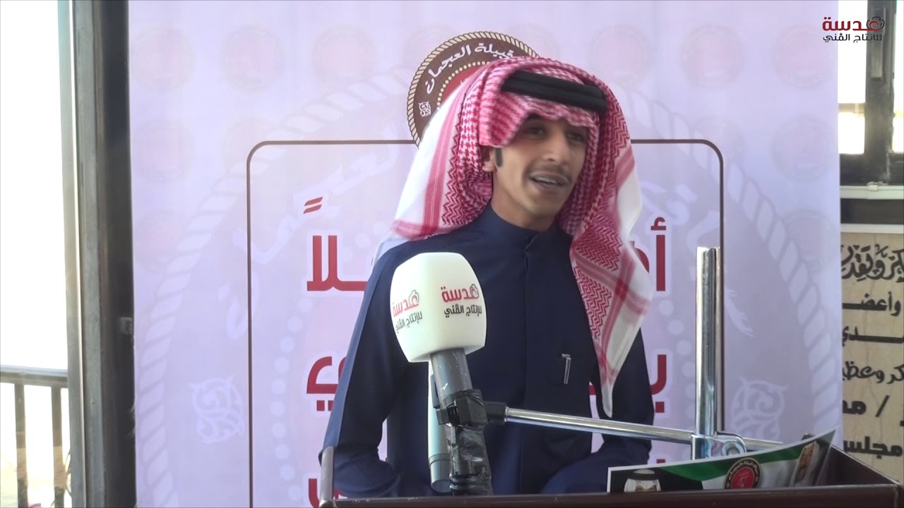 الشاعر محمد فالح العسكر -  سباق قبيلة العجمان الخامس للخيل العربية الاصيلة / 2020 م