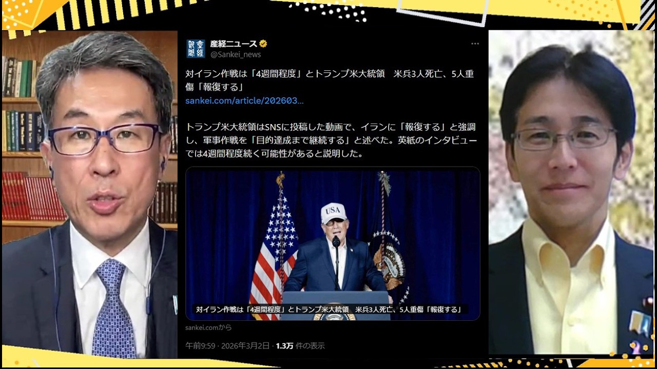 トランプ「対イラン作戦は４週間程度」／イラン攻撃 日本の対応は？／高市首相 旧姓単記に言及／伊藤穣一氏 政府事業外れる見通し【発見Twitter探偵団】長尾×吉田 3/2一般Live