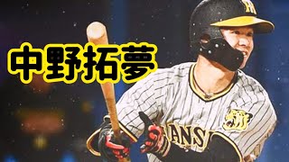 中野拓夢〜ハイライト〜【PV】
