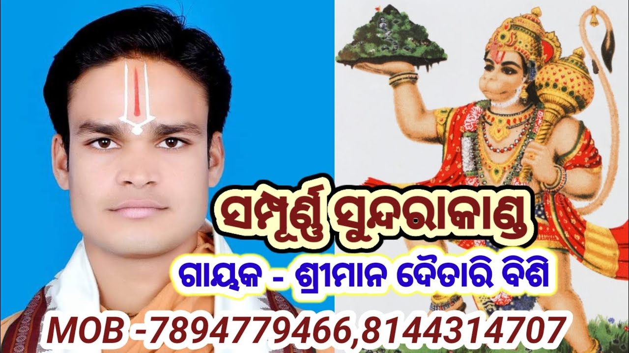 SUNDARAKANAD FULL EPISODE.### ସମ୍ପୁର୍ଣ୍ଣ ସୁନ୍ଦରାକାଣ୍ଡ....7894779466,8144314707