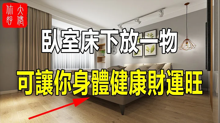 臥室床下放一物，可讓你身體健康財運旺 - 天天要聞