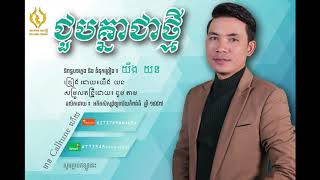 ជបគនជថម See You Again យង យន-Yorn Young