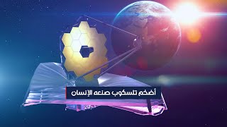 أضخم تلسكوب صنعه الإنسان.. ماذا يمكن أن يكشف عن الكون؟ screenshot 2