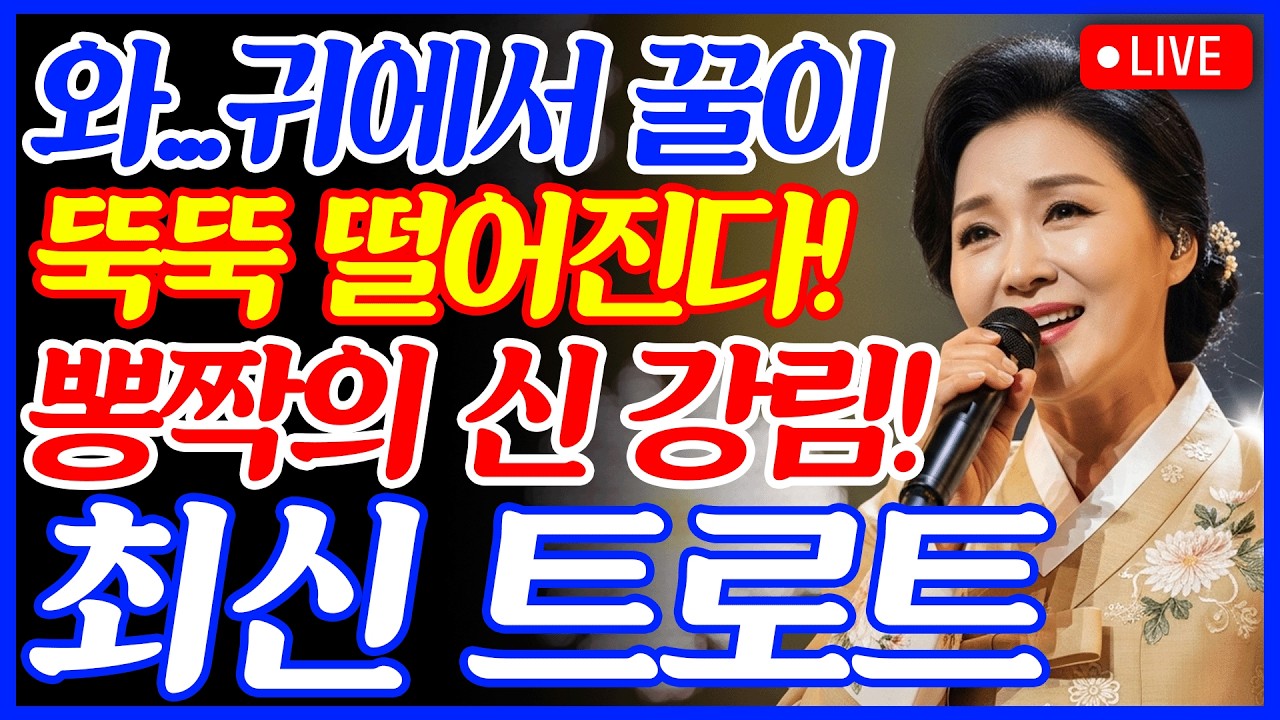 [📺실시간] ❌광고 없음❌오늘 하루 종일 이것만 틀어놓고 있네요...🔁가슴을 후벼파는 꺾기에 정신을 못 차리겠다ㅜㅜ! 🌪️🎵최신 트로트 메들리ㅣ뽕짝트로트ㅣ감성트로트ㅣk-trot