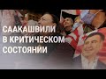 Врачи: состояние Саакашвили – критическое | НОВОСТИ | 18.11.21
