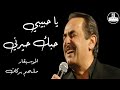 ملحم بركات يا حبيبي حبك حيرني 