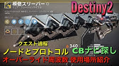 Destiny 2 ダイナモ 近辺 木 Youtube