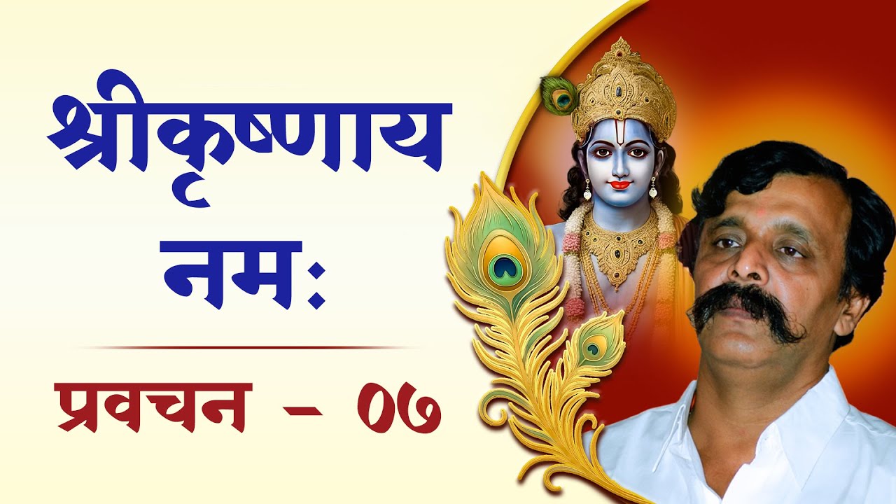 श्रीकृष्णाय नम: ०७ |भगवान श्रीकृष्ण अवतार को ही ‘पूर्णावतार’ क्यों कहा जाता है? और ज्ञानरास का रहस्य