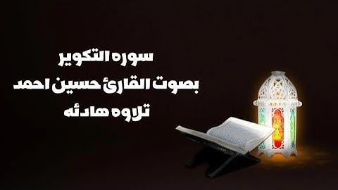 سوره التكوير بصوت القارئ حسين احمد تلاوه هادئه🎧