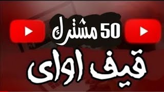 جـيـف أواي عـلـى قـنـاة 150 مـشـتـرڪ لـحـق 🔥! screenshot 4