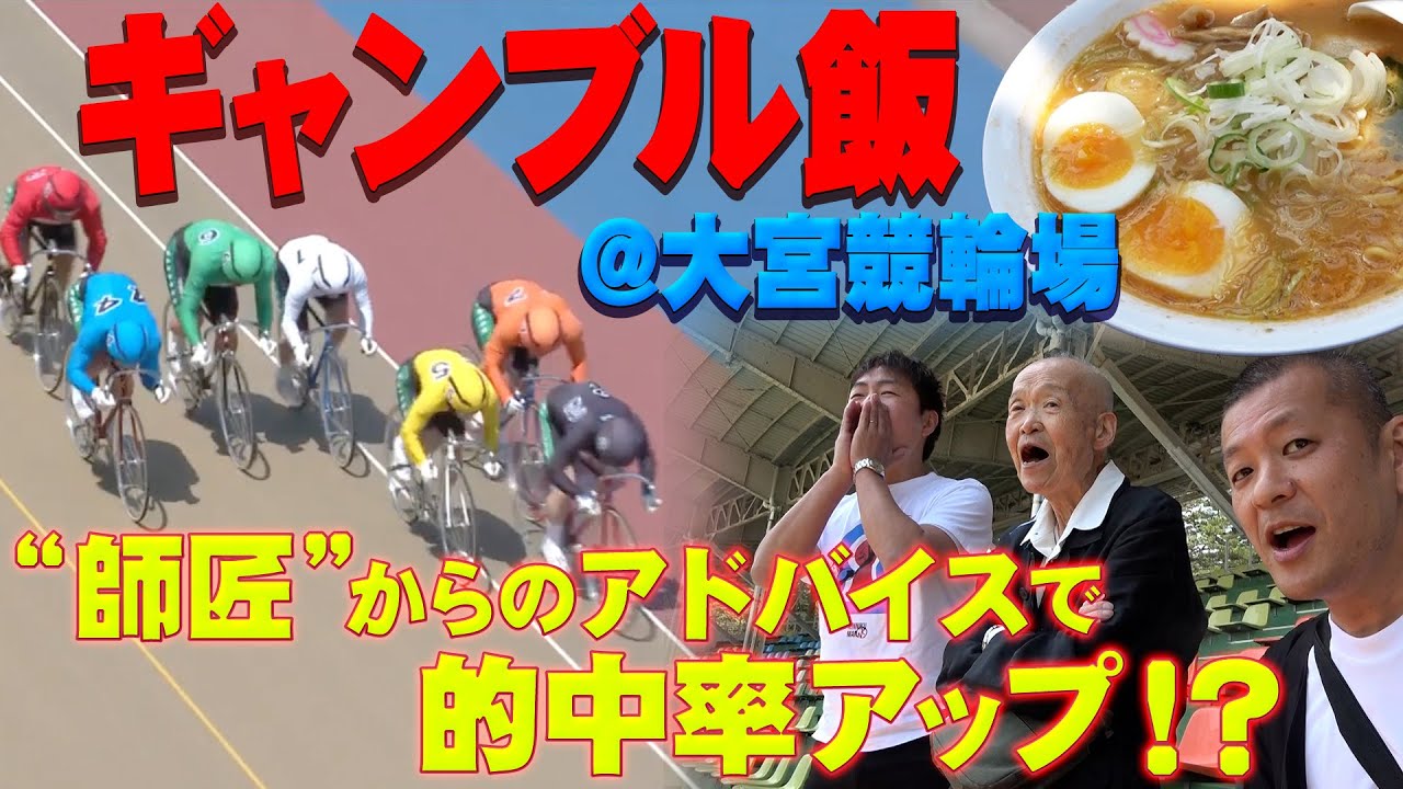 【ギャンブル飯】大宮競輪場で飯テロ！