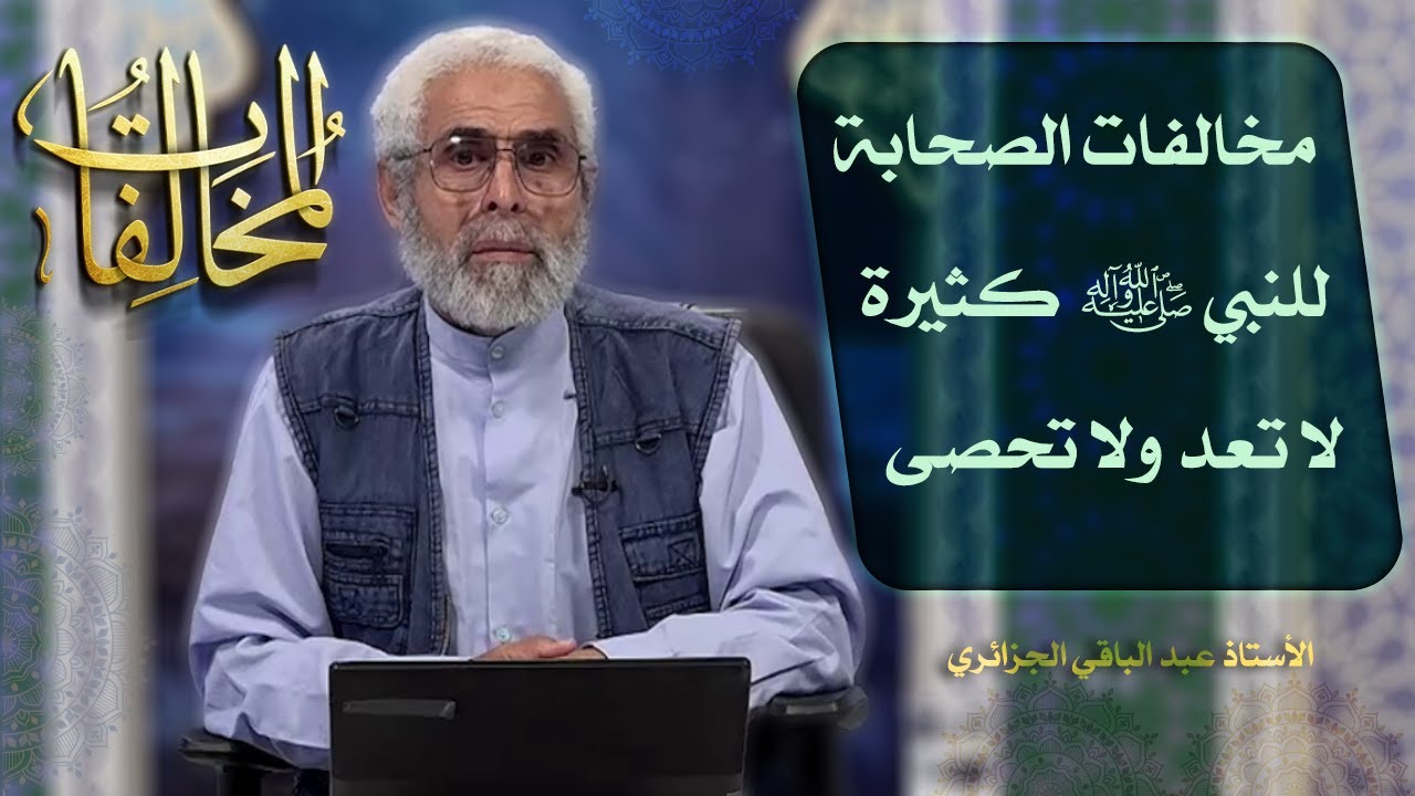 المخالفات (١٠) - الاستاذ عبد الباقي الجزائري