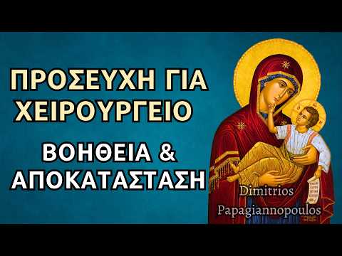 Προσευχή για χειρουργείο (βοήθεια & αποκατάσταση) - Θαυματουργοί Ψαλμοί Παναγίας