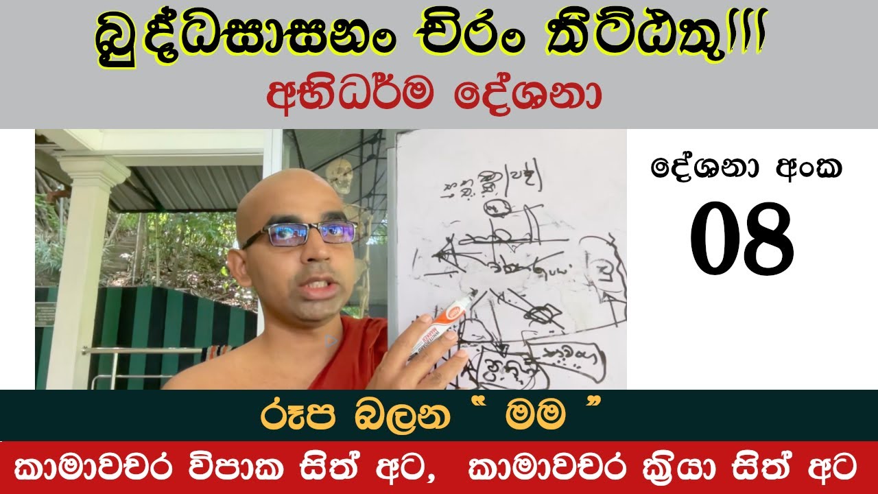 අභිධර්මය - 08 ‍| 2026-01-04