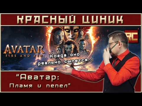 "Avatar: Fire and Ash". A "Red Cynic" Review