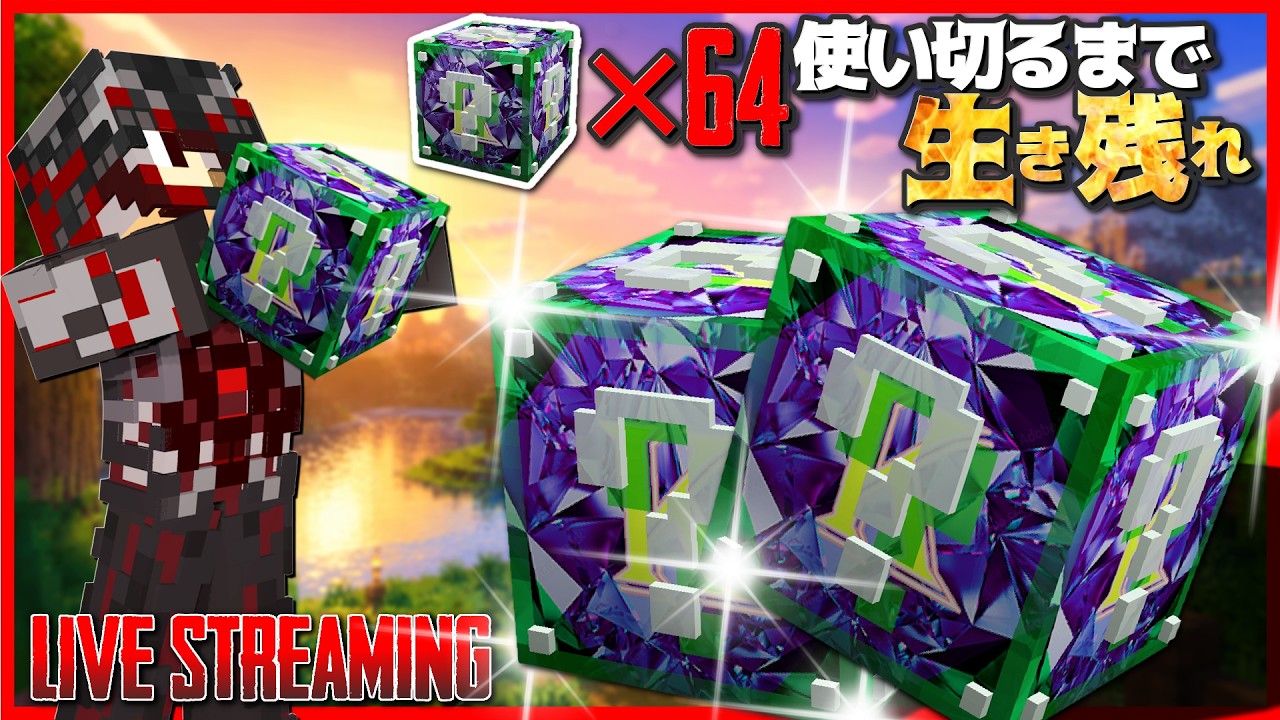【Minecraft】生配信で神のラッキーブロック1スタック使い切るまで生き残れ!