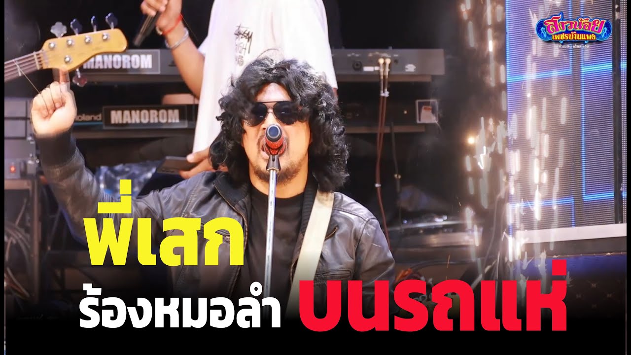 จะเป็นอย่างไร! เมื่อพี่เสก! ร้องหมอลำ บนsถแห่สาวน้อยเพชรบ้านแพง