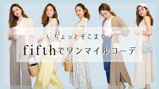 【プチプラ】fifthアイテムで５daysワンマイルコーデ！【ファッション通販】