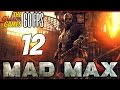 Прохождение Mad Max на Русском (Безумный Макс)[PС|60fps] - #12 (Хряк-Резак)