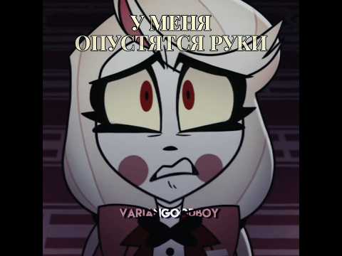 Видео: #hazbinhotel #чарли#хазбин#хазбинотель#отельхазбин#charlie #edit