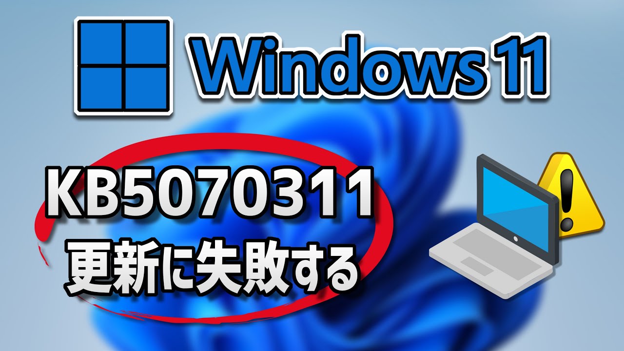 【Windows 11】更新プログラム（KB5070311）のインストールに失敗する場合の対処方法