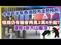 【華哥好政經】今年下半年香港股市走勢預測／港股3座大山壓頂！／恆指仍有機會再見2萬8千點?／ Mp3 Song