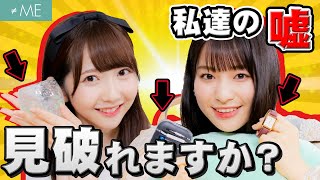 【本物の私物を当てろ！】谷崎&冨田の意外な演技力に大混乱・・！！ 【≠ME 菅波 鈴木 谷崎 冨田】
