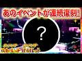 【速報】SVでのあのイベントが連続で復刻！【スカーレット・バイオレット】