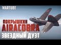 P-39N-0 Airacobra и Покрышкин "Звёздный дуэт" War Thunder