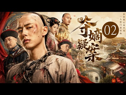 【超好看传奇剧】夺嫡疑云 02|宝亲王弘历#何晟铭 游手好闲误卷谋逆案,被贬江南历尽风波!一路查案平乱,归京之日掀起夺嫡风云