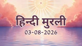 Hindi Murli 03 08 26