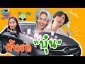 [Eng Sub] EP101 Fan’s Choice: Prem Explores Hei Bun’s Car 🚗