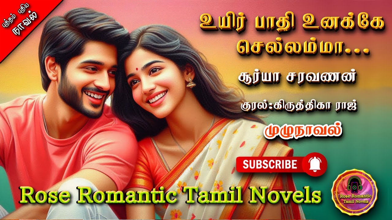 உயிர் பாதி உனக்கே செல்லம்மா | சூர்யா சரவணன் | tamil audio novels | tamil novels audiobooks| romantic